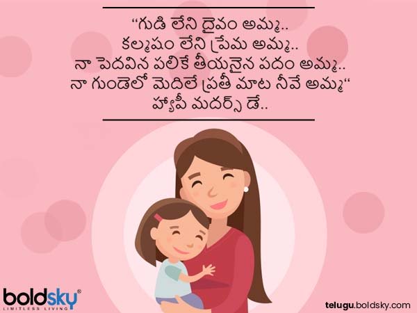 Happy Mothers Day Quotes, Wishes In Telugu : అమ్మకు ఒక్కరోజేనా? కాదు...  ప్రతి రోజూ ఆమెదే.. అందుకే అమ్మను మనసారా హత్తుకునే కోట్స్ ను షేర్ చేయండి.. -  Telugu Boldsky